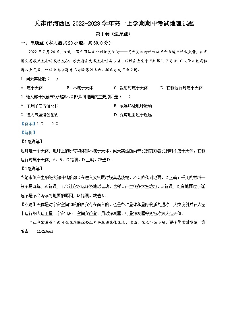 天津市河西区2022-2023学年高一上学期期中地理试题（解析版）01