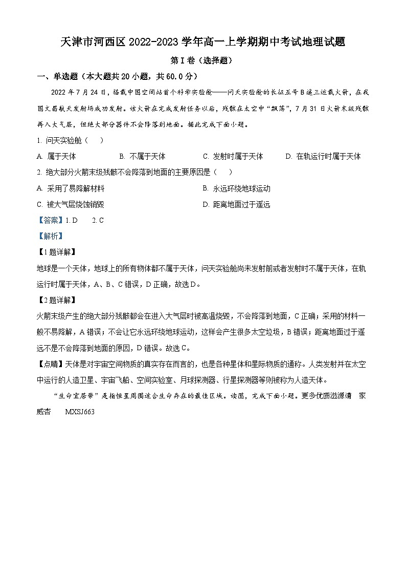 天津市河西区2022-2023学年高一上学期期中地理试题(解析版)第1页