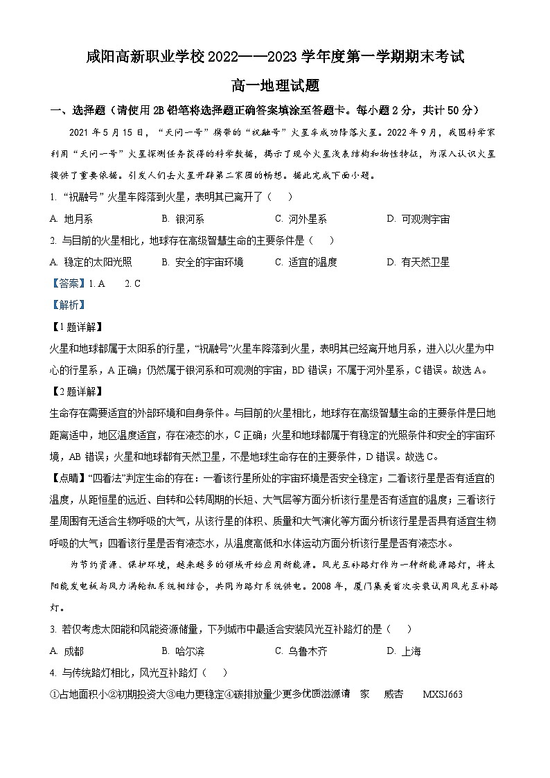 陕西省咸阳市高新职业学校2022-2023学年高一下学期期末地理试题(解析版)01