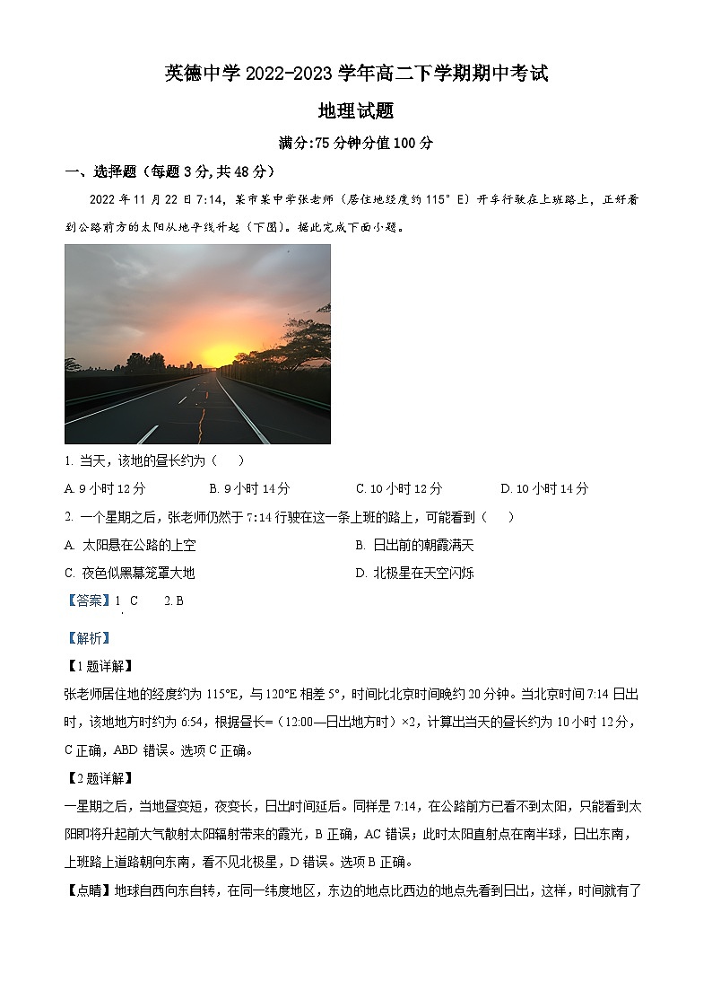 广东省英德市英德中学2022-2023学年高二下学期期中地理试题(解析版)第1页