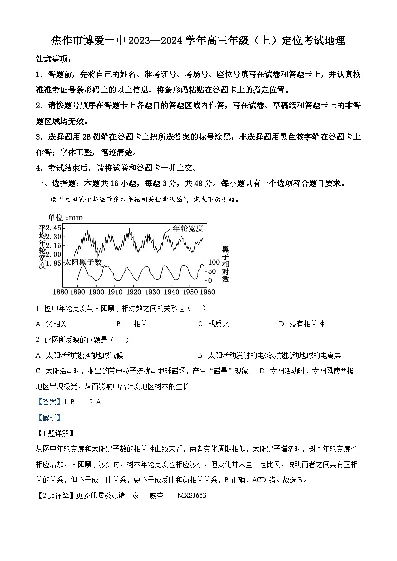 河南省焦作市博爱县第一中学2023-2024学年高三上学期开学考试地理试题(解析版)第1页