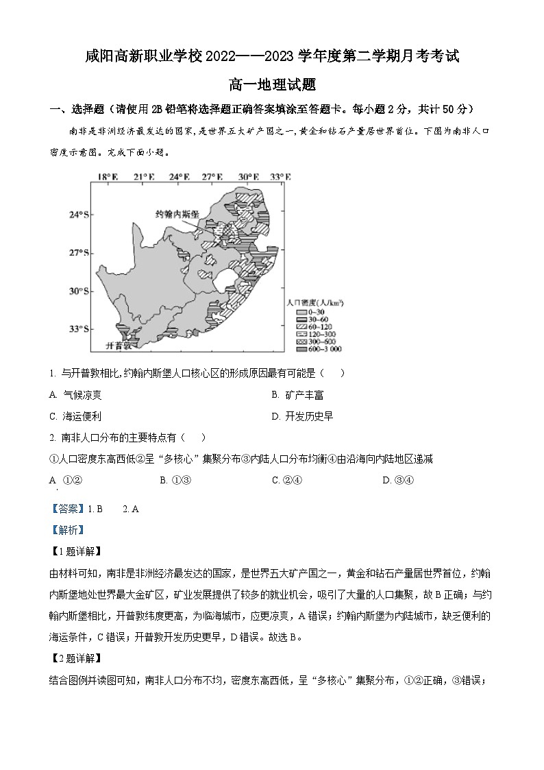 陕西省咸阳市高新职业学校2022-2023学年高一下学期第一次月考地理试题(解析版)第1页