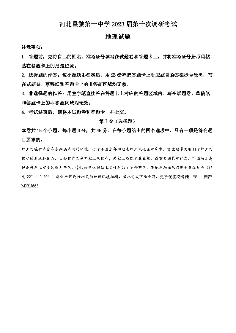 河北省秦皇岛市昌黎第一中学2022-2023学年高三第十次调研考试地理试题(解析版)第1页