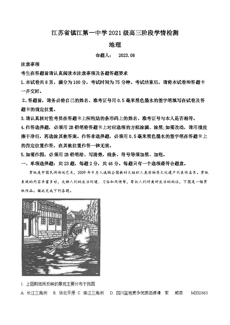 江苏省镇江第一中学2023-2024学年高三上学期期初阶段学情检测地理试题(解析版)01