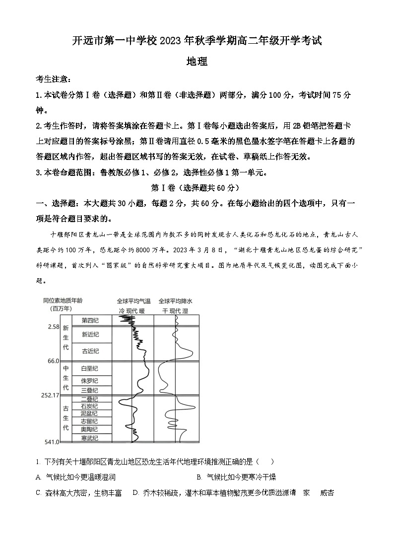 云南省开远市第一中学校2023-2024学年高二上学期开学考试地理试题（解析版）01