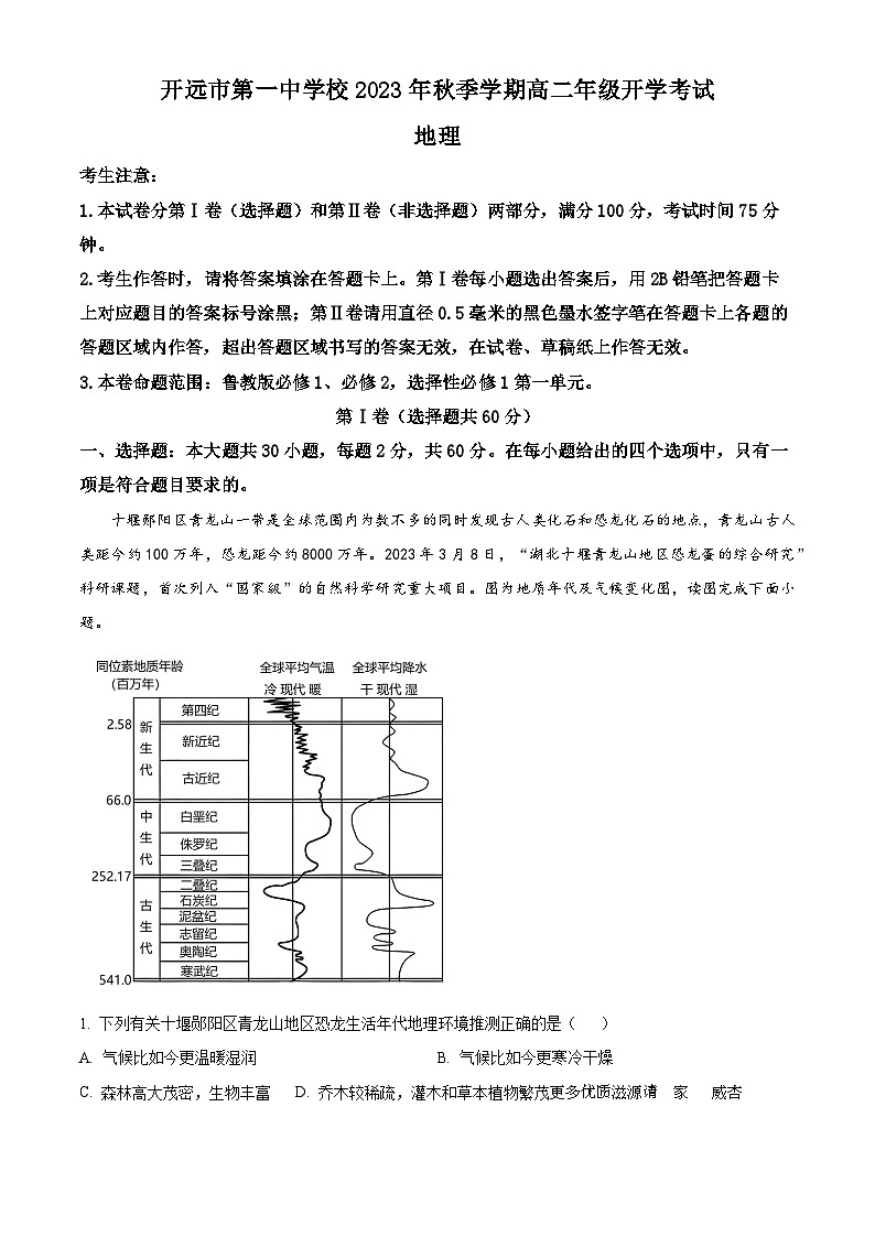 云南省开远市第一中学校2023-2024学年高二上学期开学考试地理试题(解析版)第1页