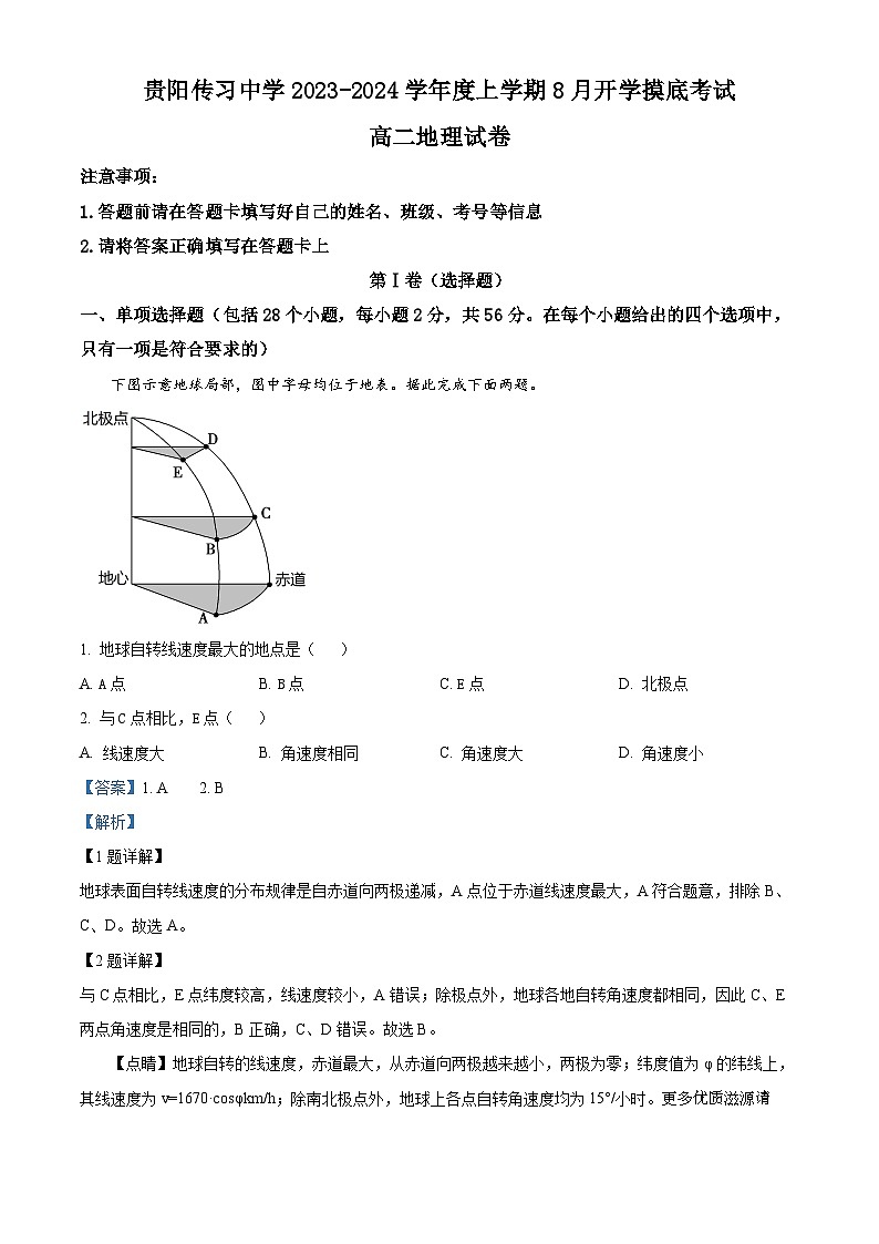 贵州省贵阳市清镇市贵阳传习中学2023-2024学年高二上学期8月开学考试地理试题(解析版)01
