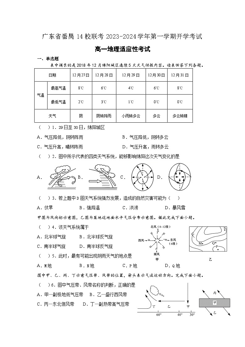 广东省番禺区14校联考2023-2024学年高一上学期开学考试地理试题第1页
