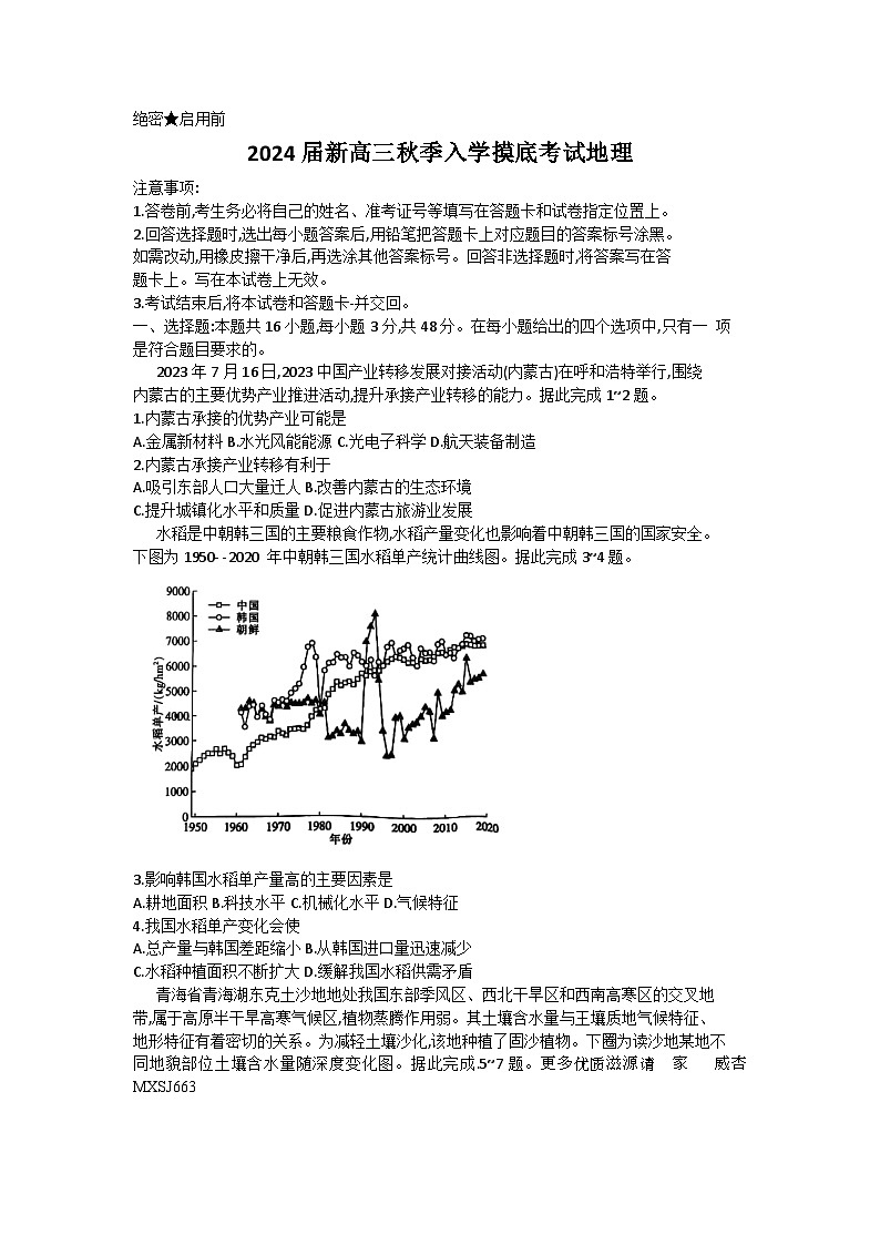 江西省稳派联考2023-2024学年高三上学期入学模拟考试地理试卷01