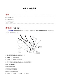 专题六 自然灾害-备战2024年高中学业水平考试地理真题分类汇编（新教材通用）