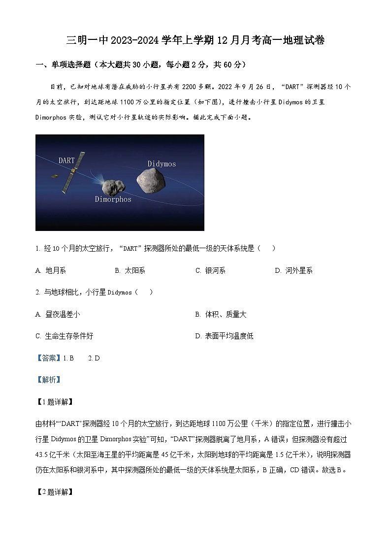 福建省三明第一中学2023-2024学年高一上学期12月月考地理试题(Word版附解析)第1页