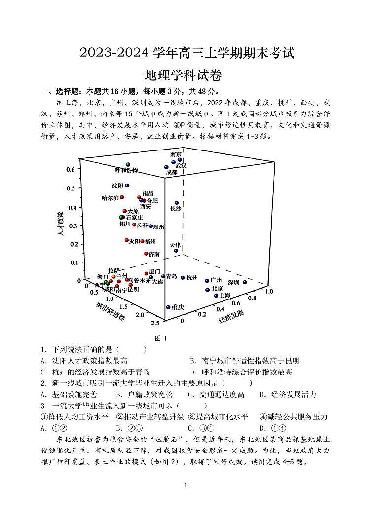 黑龙江省哈尔滨市重点三校2023-2024学年高三上学期期末联考地理试题第1页