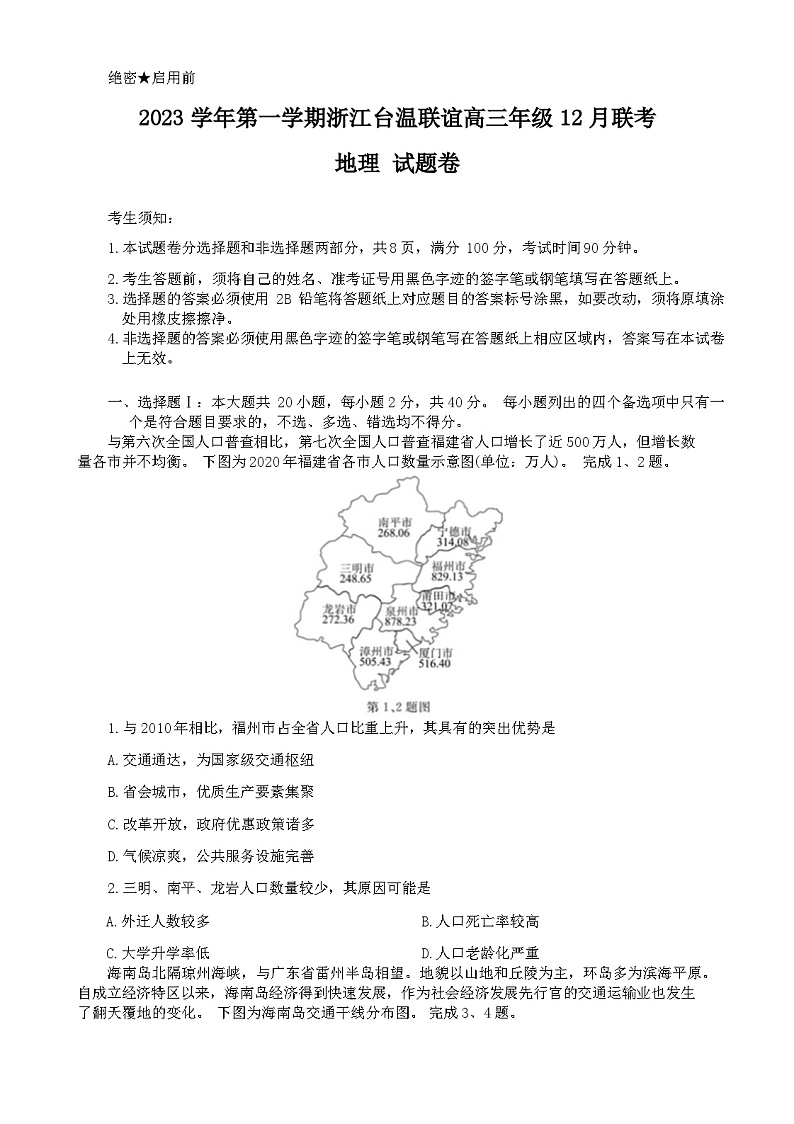 浙江省台温联谊2023-2024学年高三上学期12月联考地理试题(Word版附答案)01