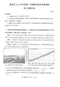 上海市静安区2023-2024学年高三上学期期末教学质量检测地理试题