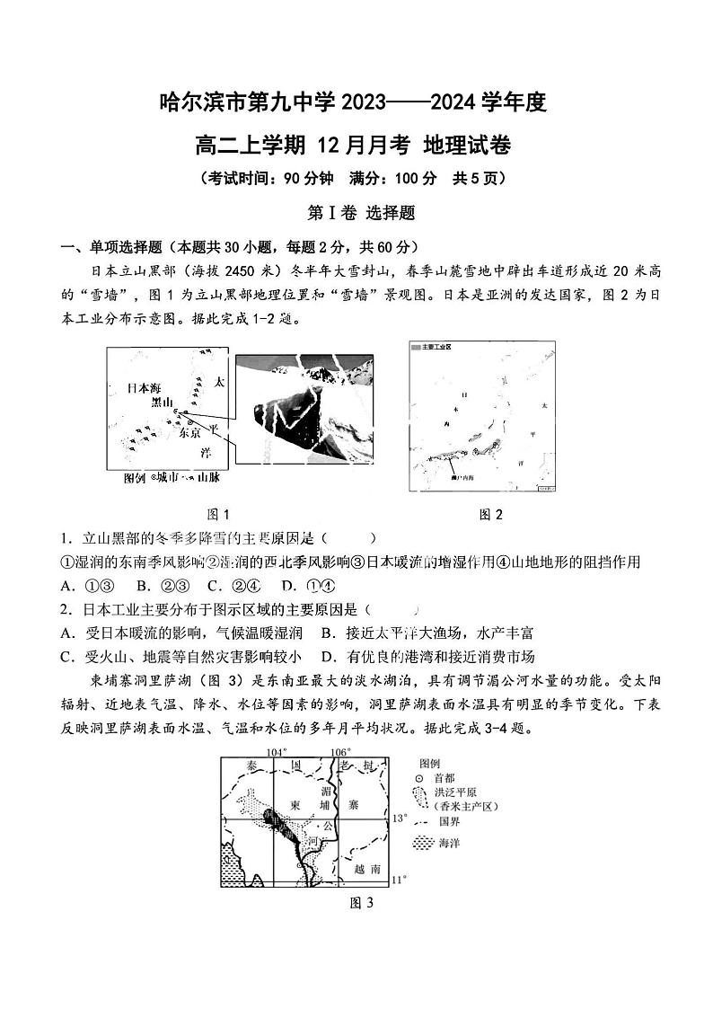 哈九中高二(上)2023年12月月考地理试题及答案第1页