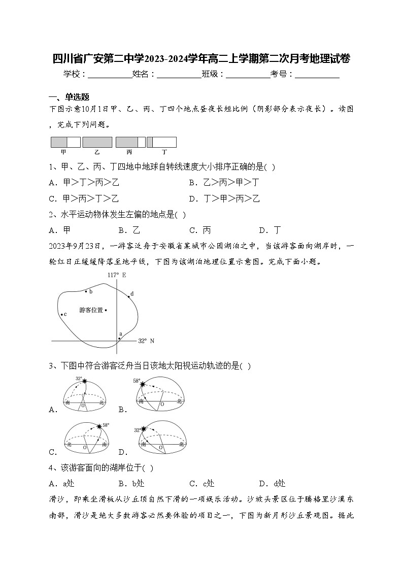 四川省广安第二中学2023-2024学年高二上学期第二次月考地理试卷(含答案)第1页