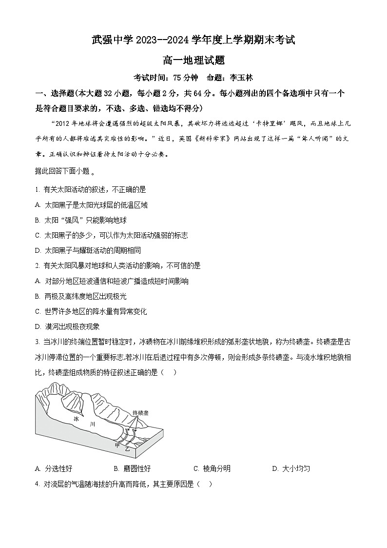 河北省衡水市武强中学2023-2024学年高一上学期期末考试地理试卷(Word版附解析)第1页