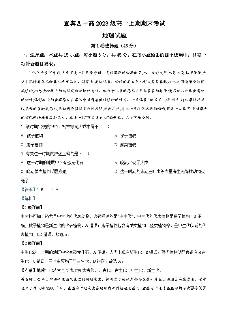 四川省宜宾市第四中学校2023-2024学年高一上学期1月期末地理试题01
