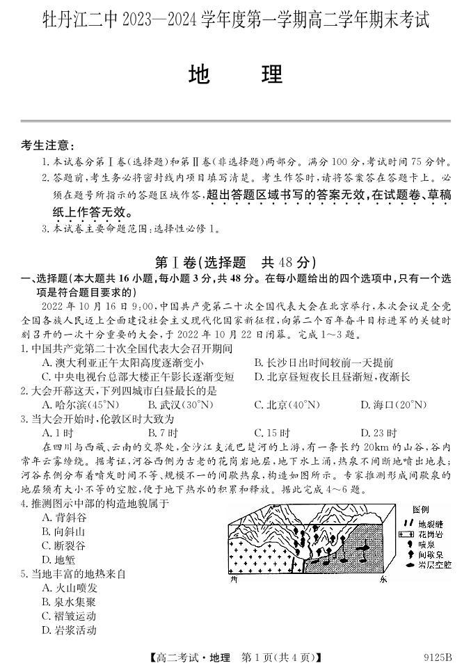 黑龙江省牡丹江市第二高级中学2023-2024学年高二上学期1月期末地理试题01