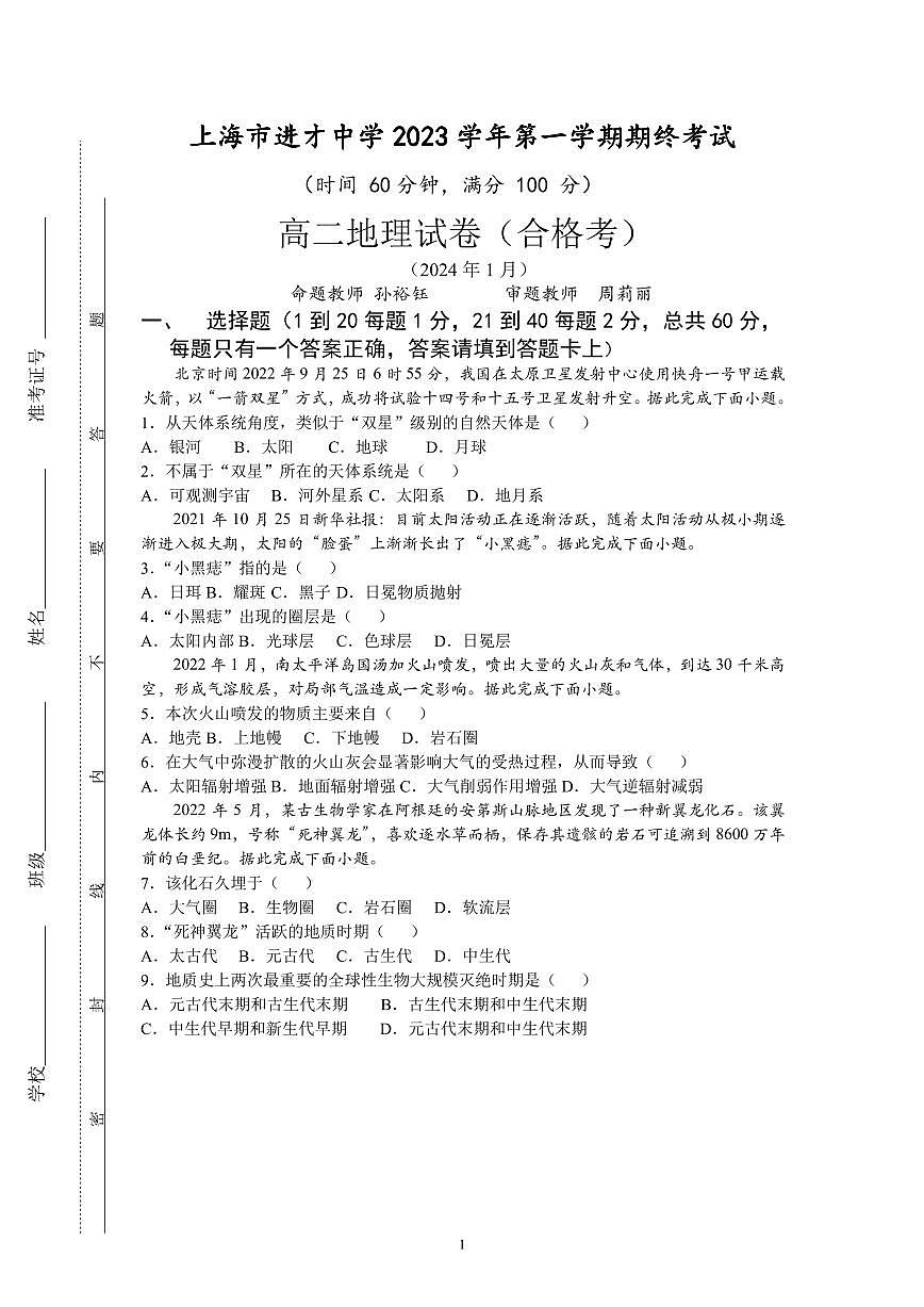上海市進(jìn)才中學(xué)2023-2024學(xué)年高二上學(xué)期期末地理試題第1頁
