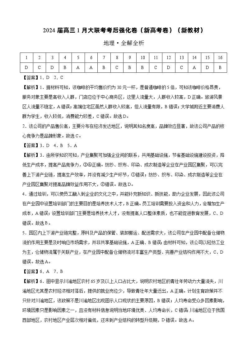 2024届高三1月大联考考后强化卷(新课标II卷)地理试卷01