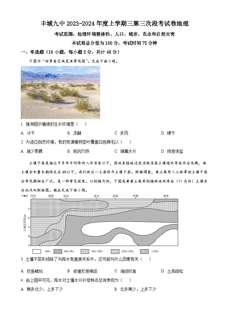 2024宜春丰城九中高三上学期12月月考试题地理含解析第1页
