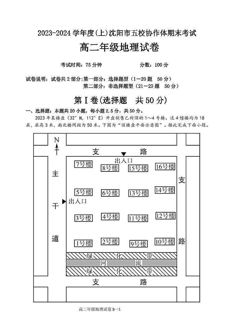 2024沈阳五校协作体高二上学期期末考试地理PDF版含解析第1页