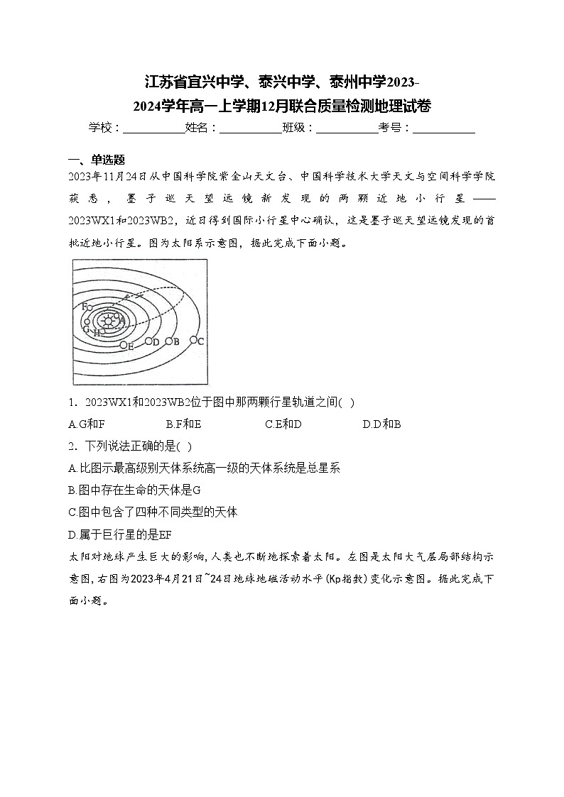 江苏省宜兴中学、泰兴中学、泰州中学2023-2024学年高一上学期12月联合质量检测地理试卷(含答案)01