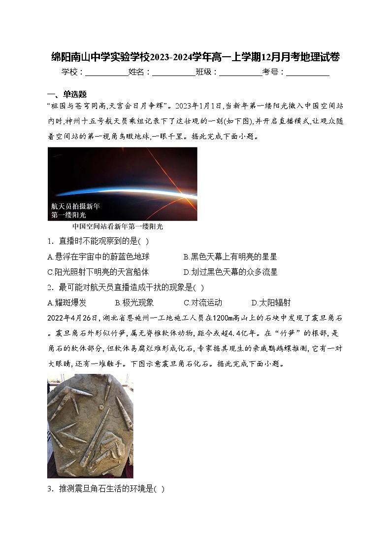 绵阳南山中学实验学校2023-2024学年高一上学期12月月考地理试卷(含答案)第1页