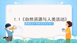 湘教版高中地理选修三 1.1《自然资源与人类活动》课件