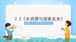 湘教版高中地理选修三 2.2《水资源与国家安全》课件