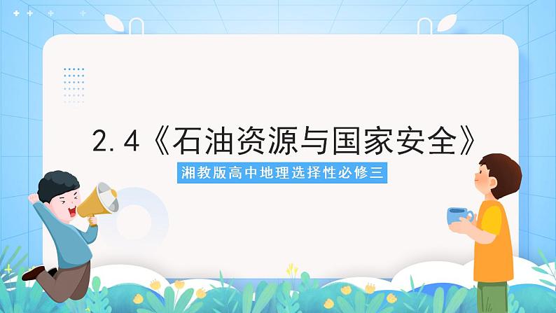 湘教版高中地理选修三 2.4《石油资源与国家安全》课件第1页