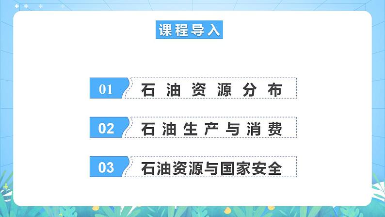 湘教版高中地理选修三 2.4《石油资源与国家安全》课件第6页