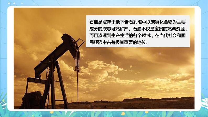 湘教版高中地理选修三 2.4《石油资源与国家安全》课件第7页