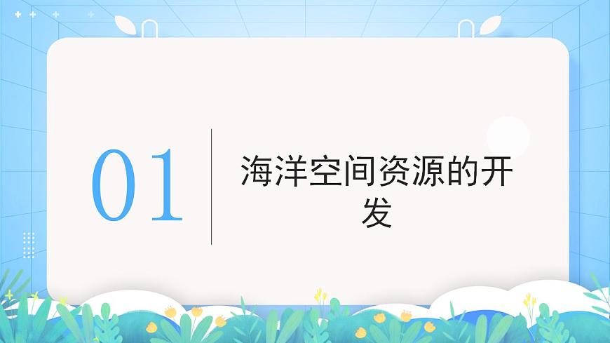 湘教版高中地理選修三 2.5《海洋空間資源與與國(guó)家安全》課件第3頁