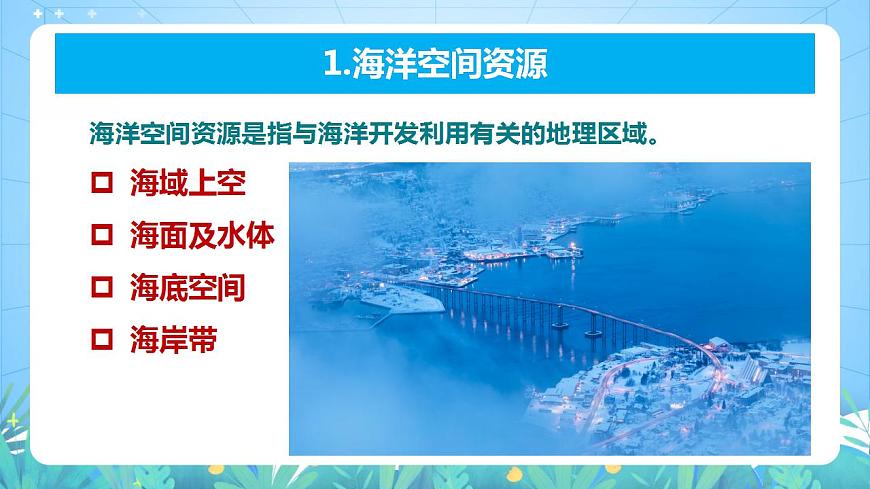 湘教版高中地理選修三 2.5《海洋空間資源與與國(guó)家安全》課件第6頁