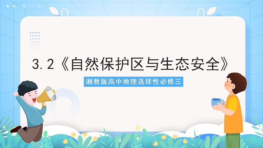 湘教版高中地理選修三 3.2《自然保護(hù)區(qū)與生態(tài)安全》課件第1頁(yè)
