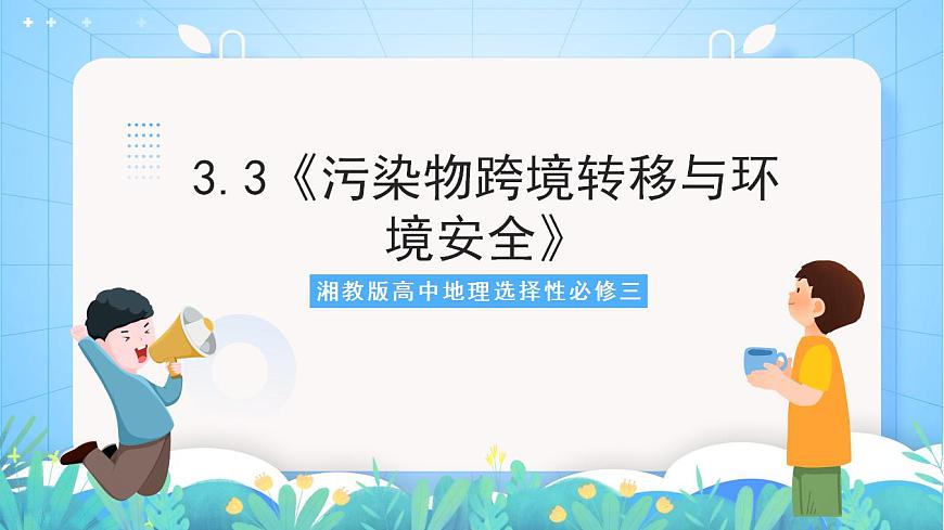 湘教版高中地理選修三 3.3《污染物跨境轉(zhuǎn)移與環(huán)境安全》課件第1頁
