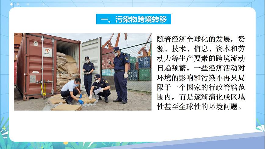 湘教版高中地理選修三 3.3《污染物跨境轉(zhuǎn)移與環(huán)境安全》課件第8頁
