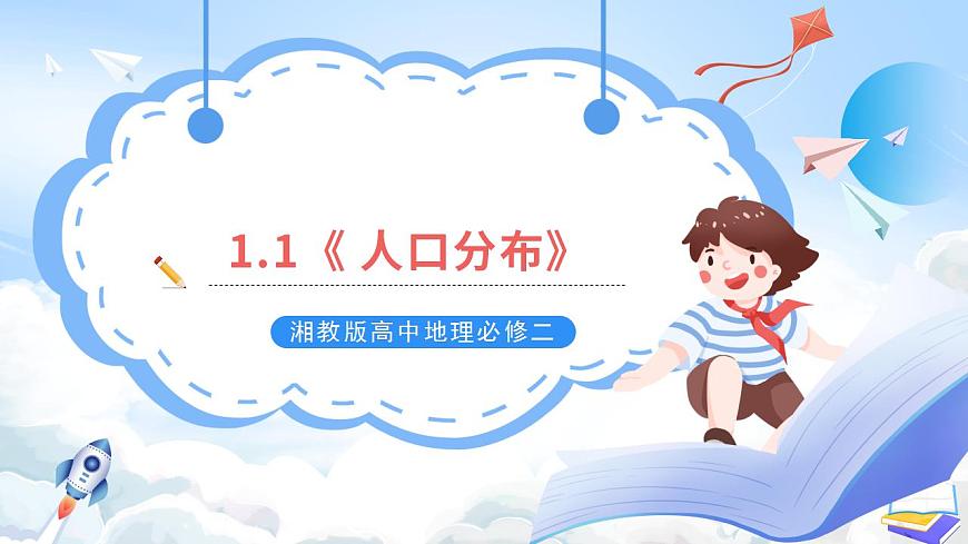 湘教版高中地理必修二1.1《 人口分布》 課件第1頁
