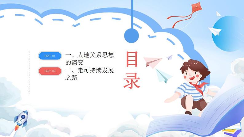 湘教版高中地理必修二5.2《 协调人地关系,实现可持续发展》 课件02