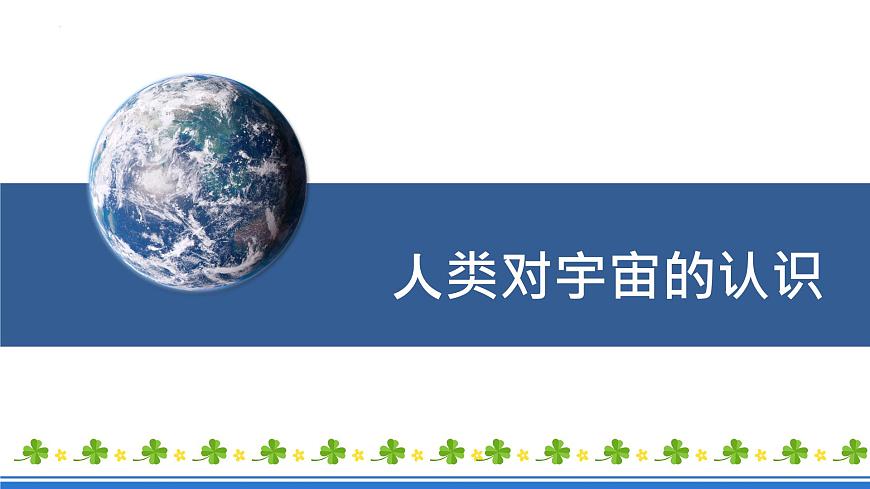 湘教版高中地理選修二1.1《地球的宇宙環(huán)境》課件第5頁(yè)
