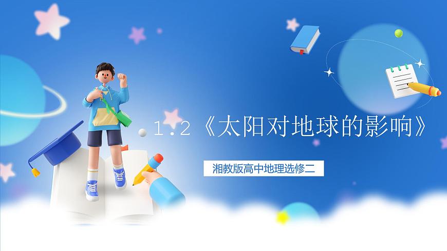 湘教版高中地理選修二1.2《太陽對地球的影響》課件第1頁