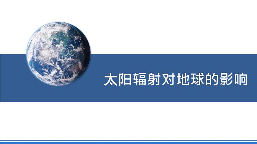 湘教版高中地理選修二1.2《太陽對地球的影響》課件第5頁