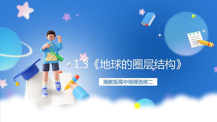 湘教版高中地理選修二1.3《地球的圈層結(jié)構(gòu)》課件第1頁(yè)
