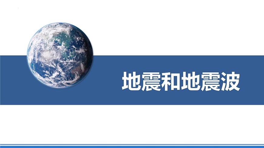 湘教版高中地理選修二1.3《地球的圈層結(jié)構(gòu)》課件第5頁(yè)