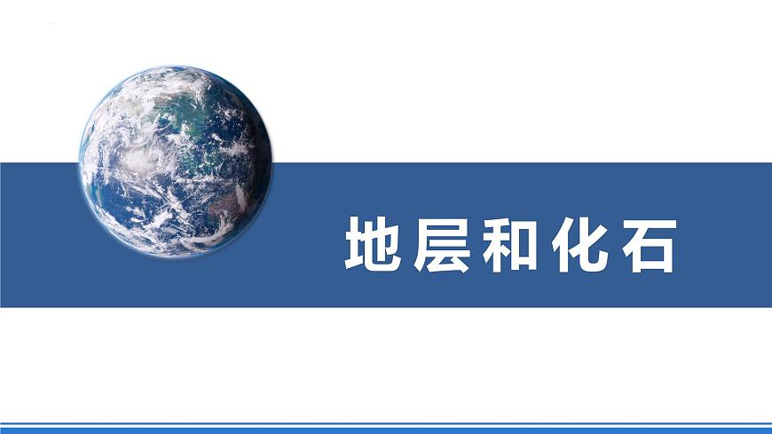 湘教版高中地理選修二1.4《地球的演化》課件第5頁(yè)