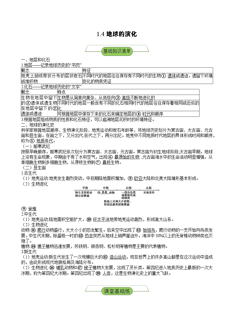 湘教版高中地理选修二1.4 《地球的演化》课件+分层练习(原卷+解析卷)01