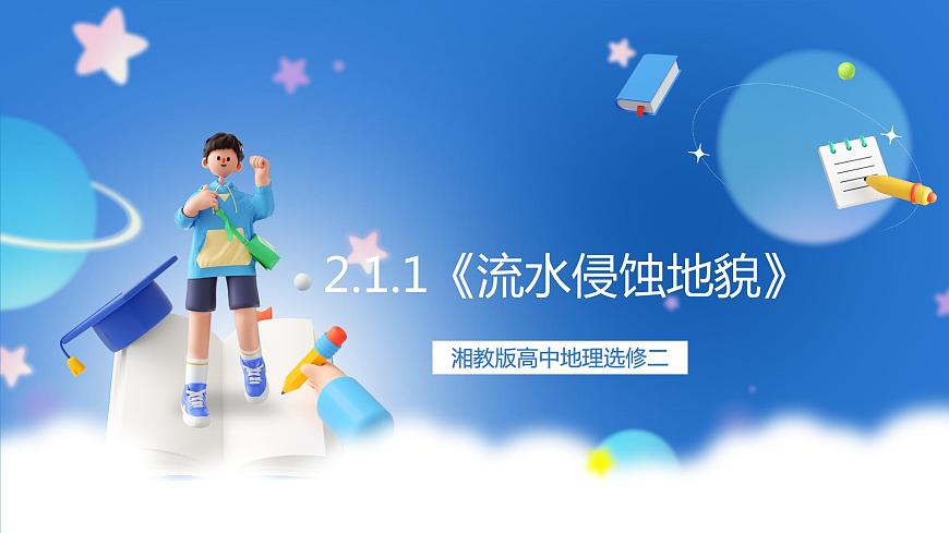 湘教版高中地理選修二2.1.1《流水侵蝕地貌》課件第1頁(yè)