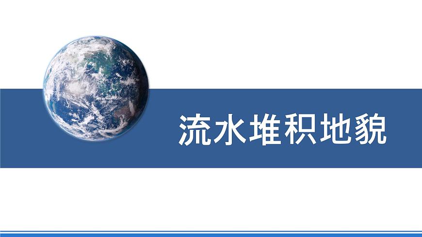 湘教版高中地理選修二2.1.2《流水堆積地貌》課件第6頁